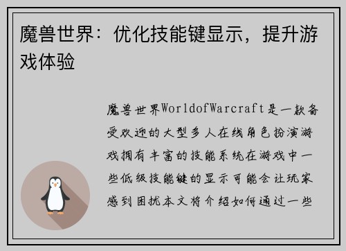 魔兽世界：优化技能键显示，提升游戏体验
