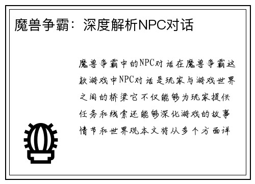 魔兽争霸：深度解析NPC对话